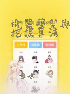 机器学习与数据挖掘算法