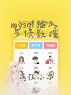mysql插入多条数据