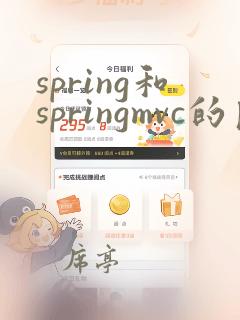 spring和springmvc的区别