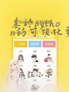 基于python的可视化系统