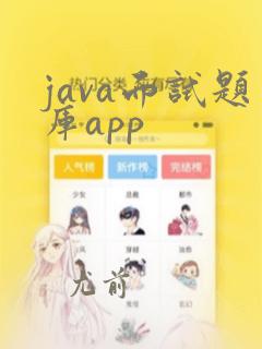 java面试题库app