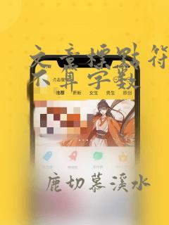 文章标点符号算不算字数
