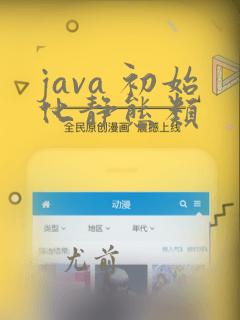 java 初始化静态类