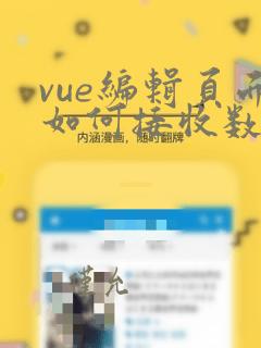 vue编辑页面如何接收数据