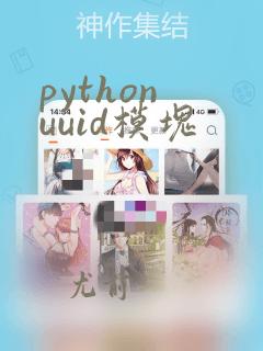 python uuid模块