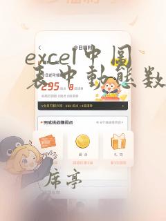 excel中图表中动态数据引用
