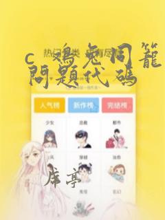c  鸡兔同笼问题代码