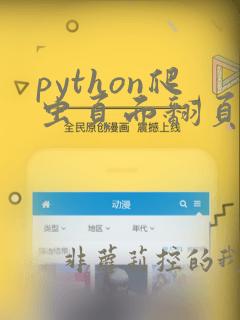 python爬虫页面翻页
