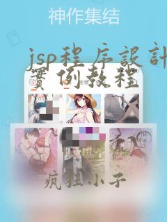 jsp程序设计实例教程