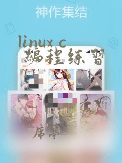 linux c 编程练习