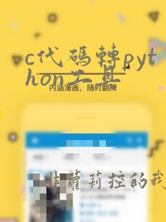 c代码转python工具