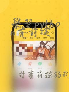 学习python有前途