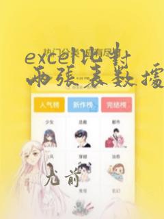 excel比对两张表数据重复