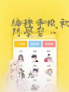 编程手机软件入门学习