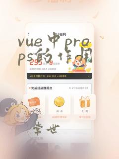 vue中props的作用