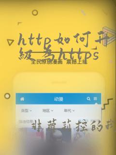 http如何升级为https