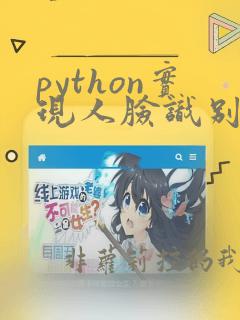 python实现人脸识别系统