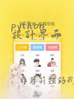 python 设计界面