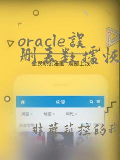 oracle误删表数据恢复
