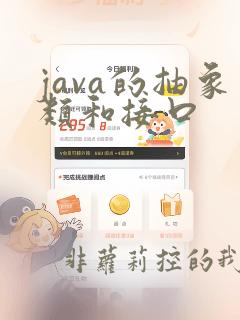 java的抽象类和接口