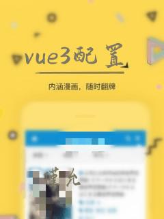 vue3配置