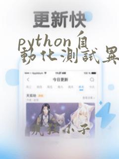 python自动化测试异常处理