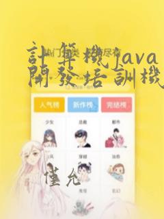 计算机java开发培训机构