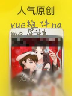 vue组件name属性