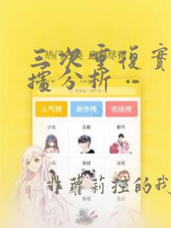 三次重复实验数据分析