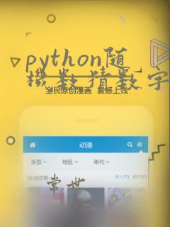 python随机数猜数字