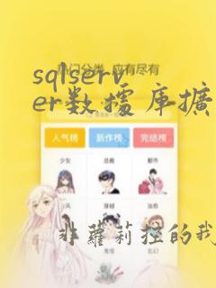 sqlserver数据库扩容