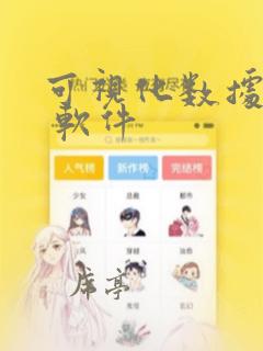 可视化数据分析 软件