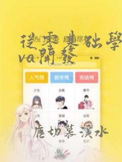 从零基础学java开发