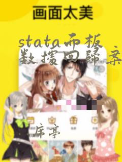 stata面板数据回归案例