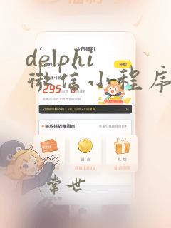 delphi 微信小程序