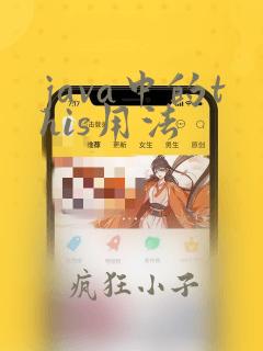 java中的this用法