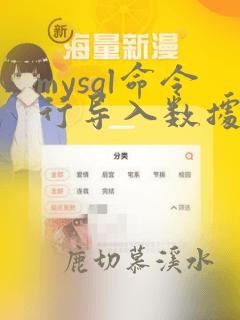 mysql命令行导入数据库