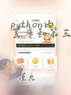python内置库和第三方库