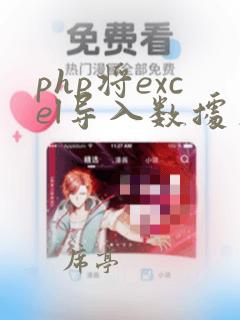 php将excel导入数据库
