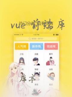 vue 前端库