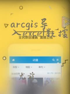 arcgis导入excel数据