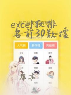 excel取排名前30数据