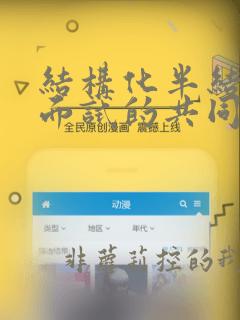 结构化半结构化面试的共同特点