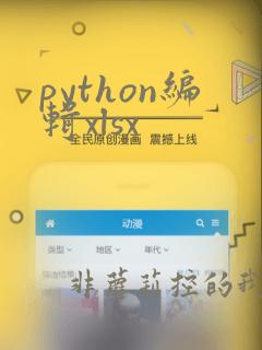 python编辑xlsx