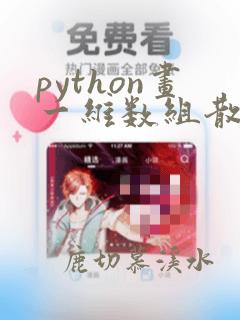 python画一维数组散点图