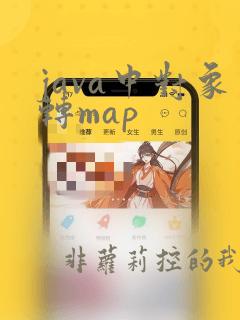 java中对象转map