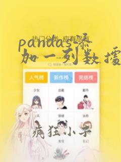 pandas添加一列数据
