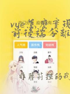 vue怎么实现前后端分离