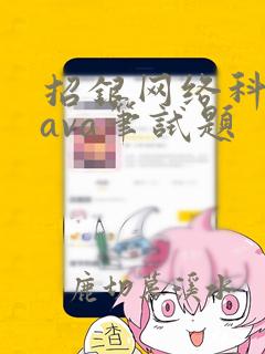招银网络科技java笔试题