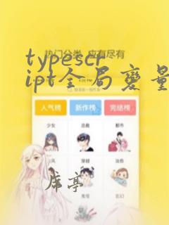 typescript全局变量